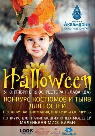 Halloween-маскарад для всей семьи в ресторане «Лаванда»